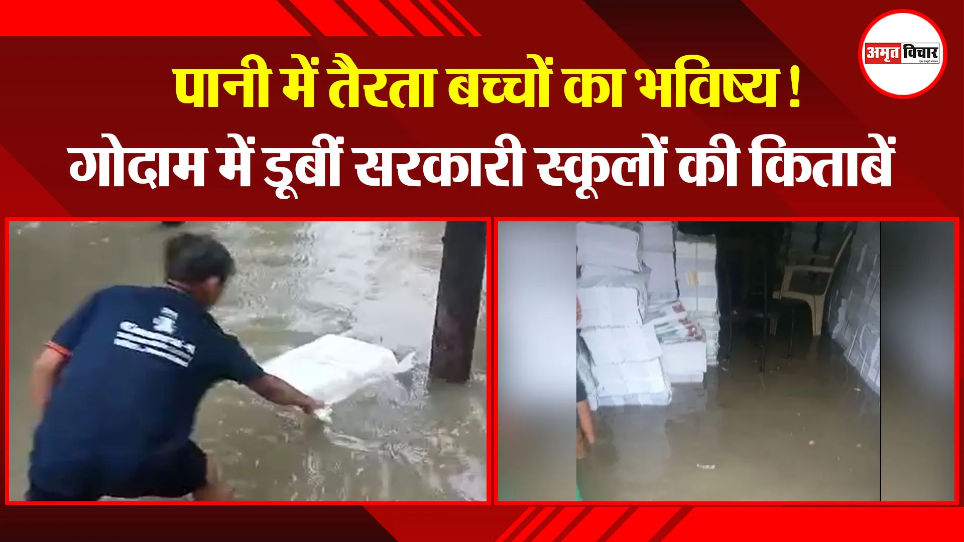 बरेली: पानी में तैरता बच्चों का भविष्य! गोदाम में डूबीं सरकारी स्कूलों की किताबें
