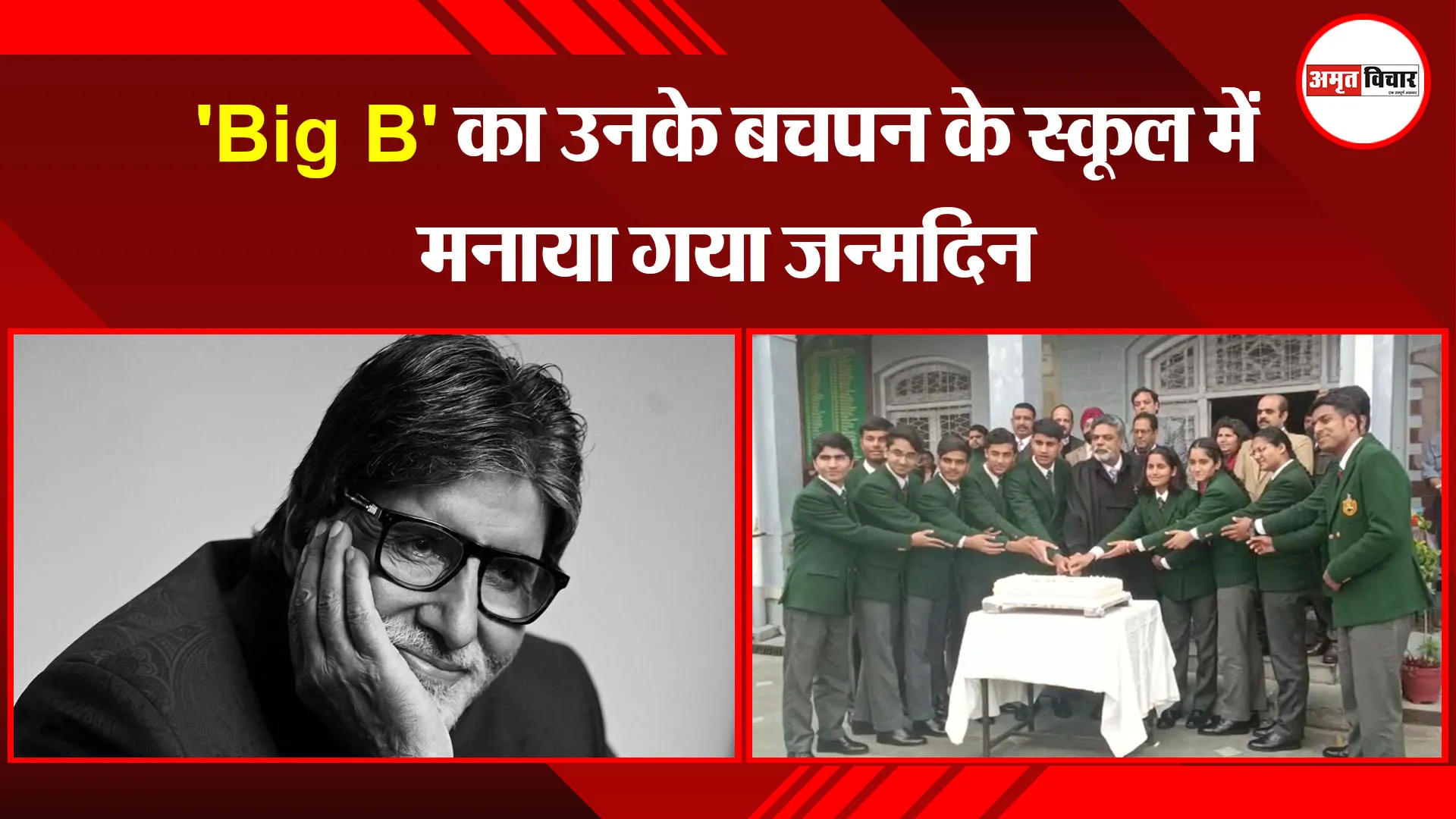 नैनीताल: ‘Big B’ का उनके बचपन के स्कूल में मनाया गया जन्मदिन