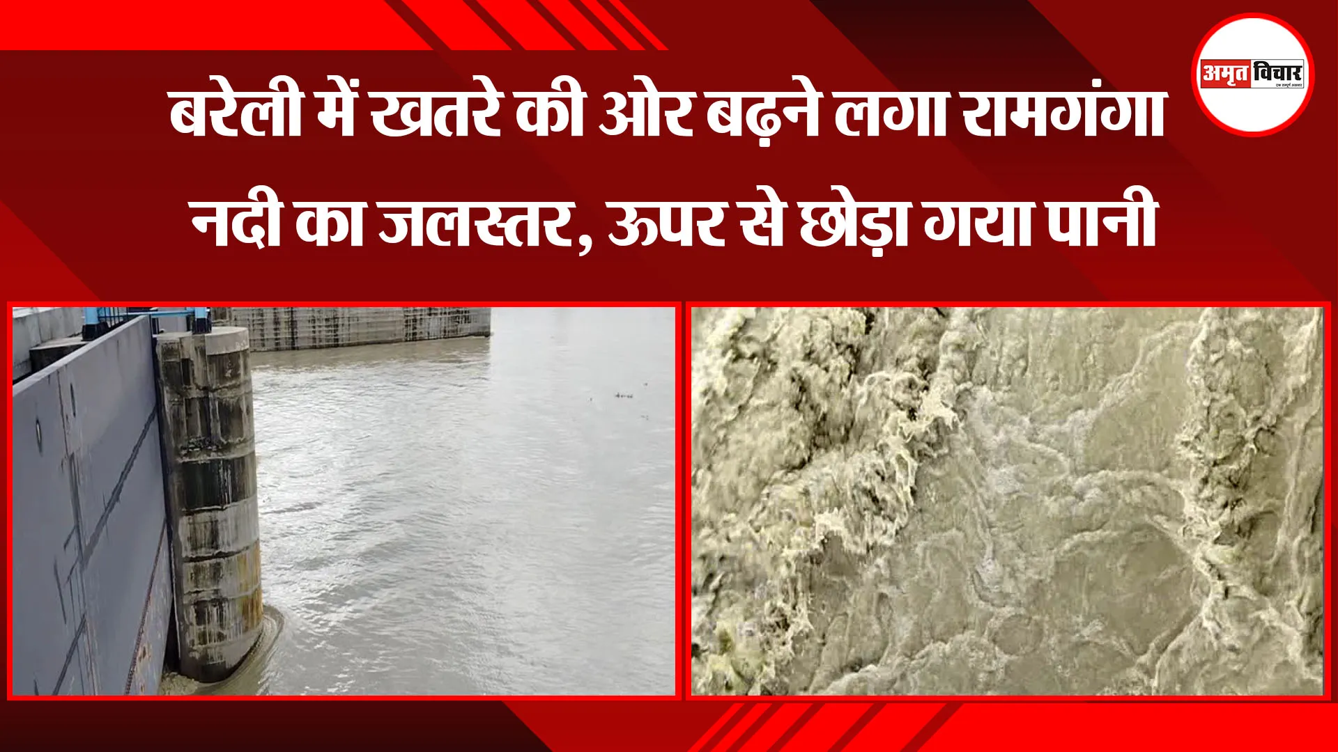 बरेली में खतरे की ओर बढ़ने लगा रामगंगा नदी का जलस्तर, ऊपर से छोड़ा गया पानी