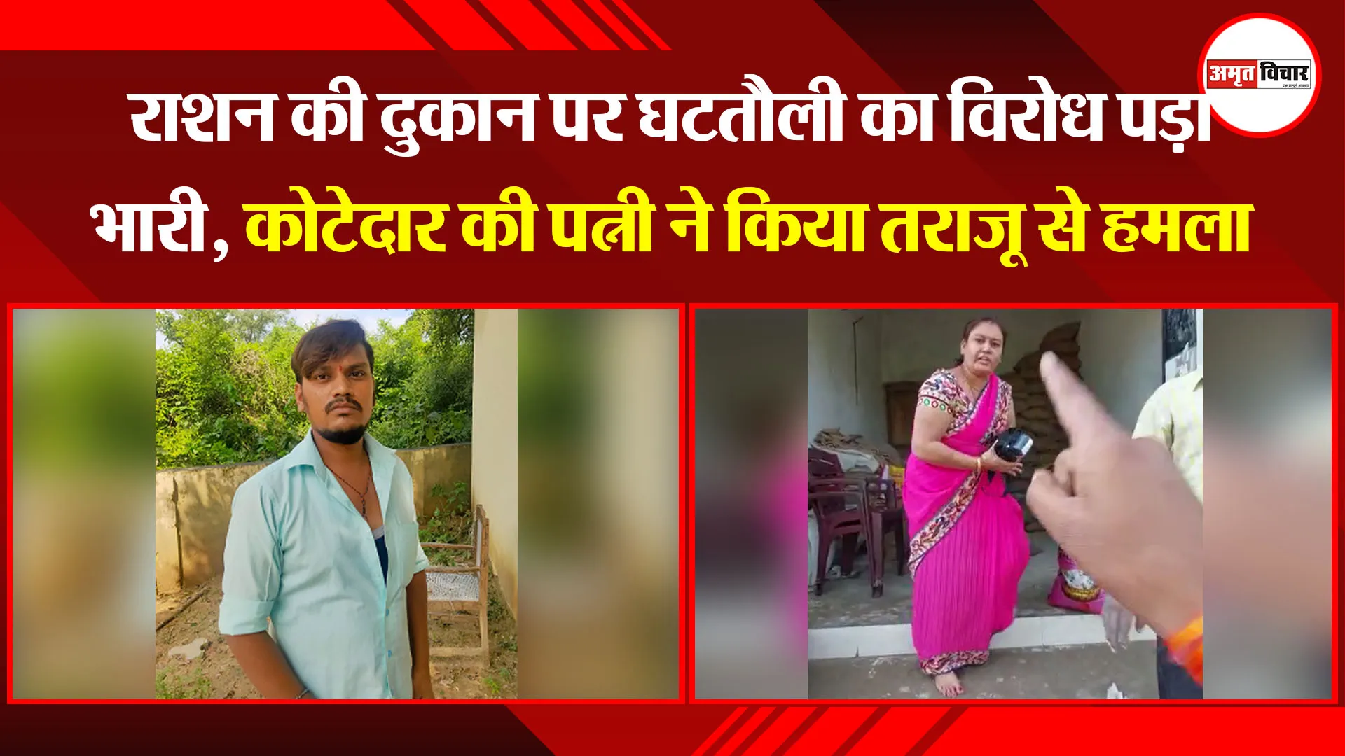 बरेली: राशन की दुकान पर घटतौली का विरोध पड़ा भारी, कोटेदार की पत्नी ने किया तराजू से हमला