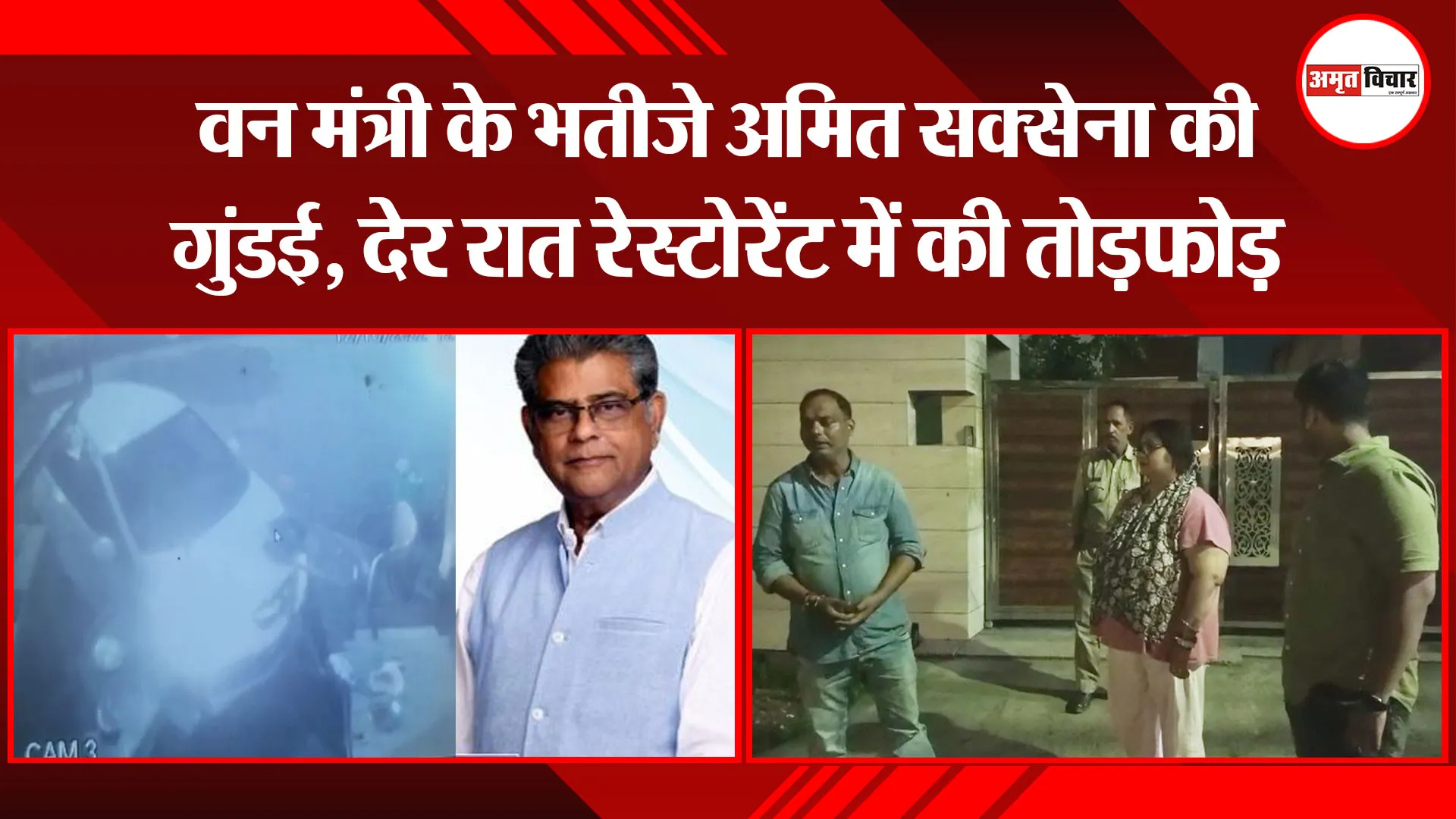 बरेली: वन मंत्री के भतीजे अमित सक्सेना की गुंडई, देर रात रेस्टोरेंट में की तोड़फोड़