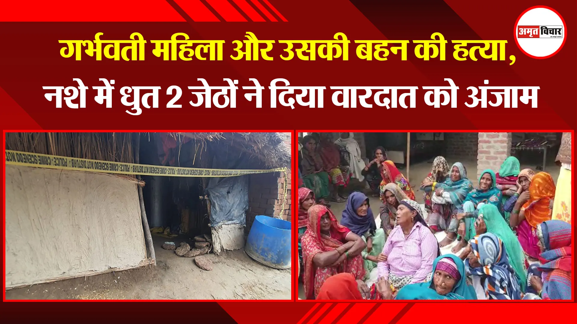 बदायूं: गर्भवती महिला और उसकी बहन की हत्या, नशे में धुत 2 जेठों ने दिया वारदात को अंजाम