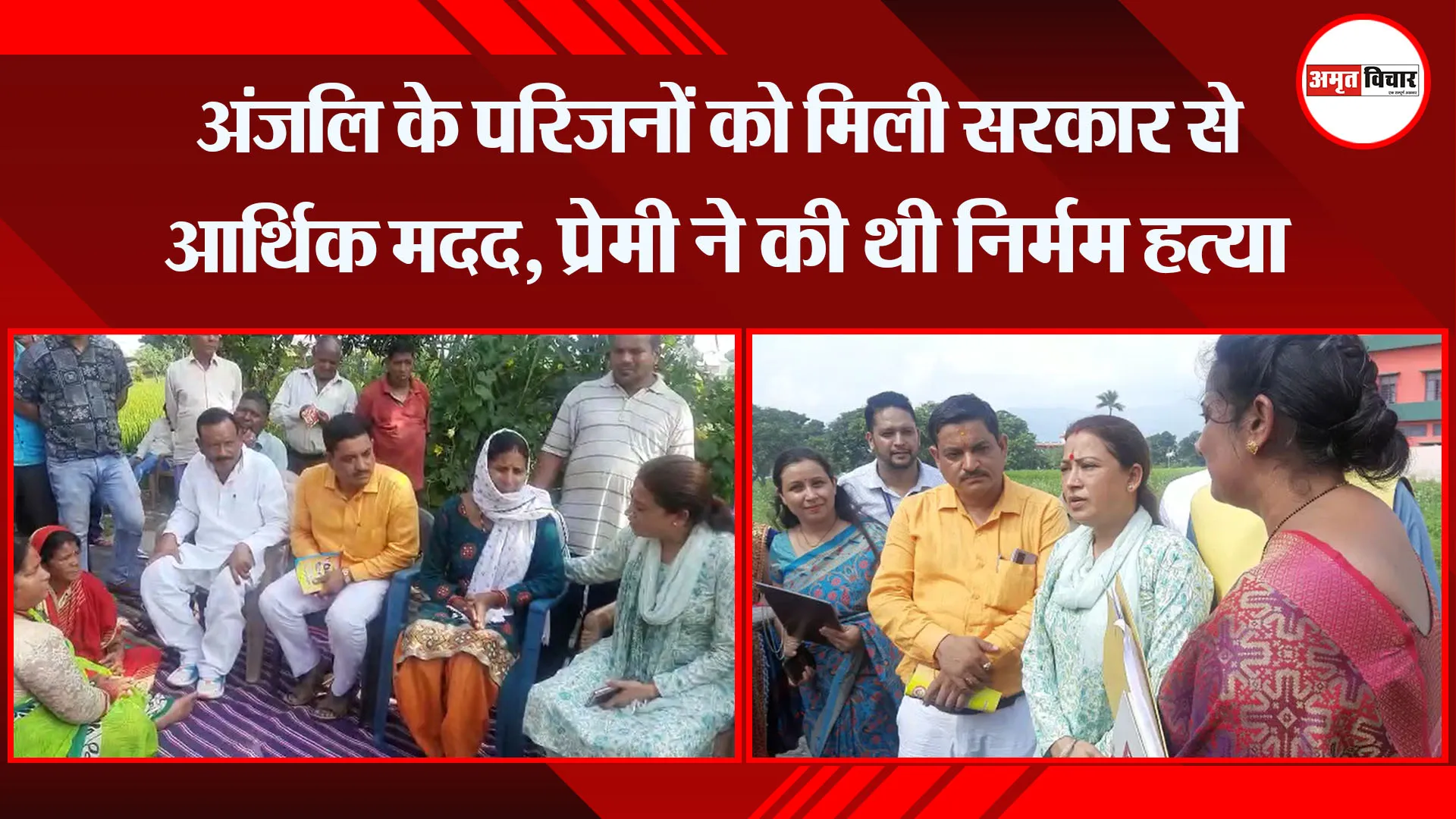 हल्द्वानी: अंजलि के परिजनों को मिली सरकार से आर्थिक मदद, प्रेमी ने की थी निर्मम हत्या