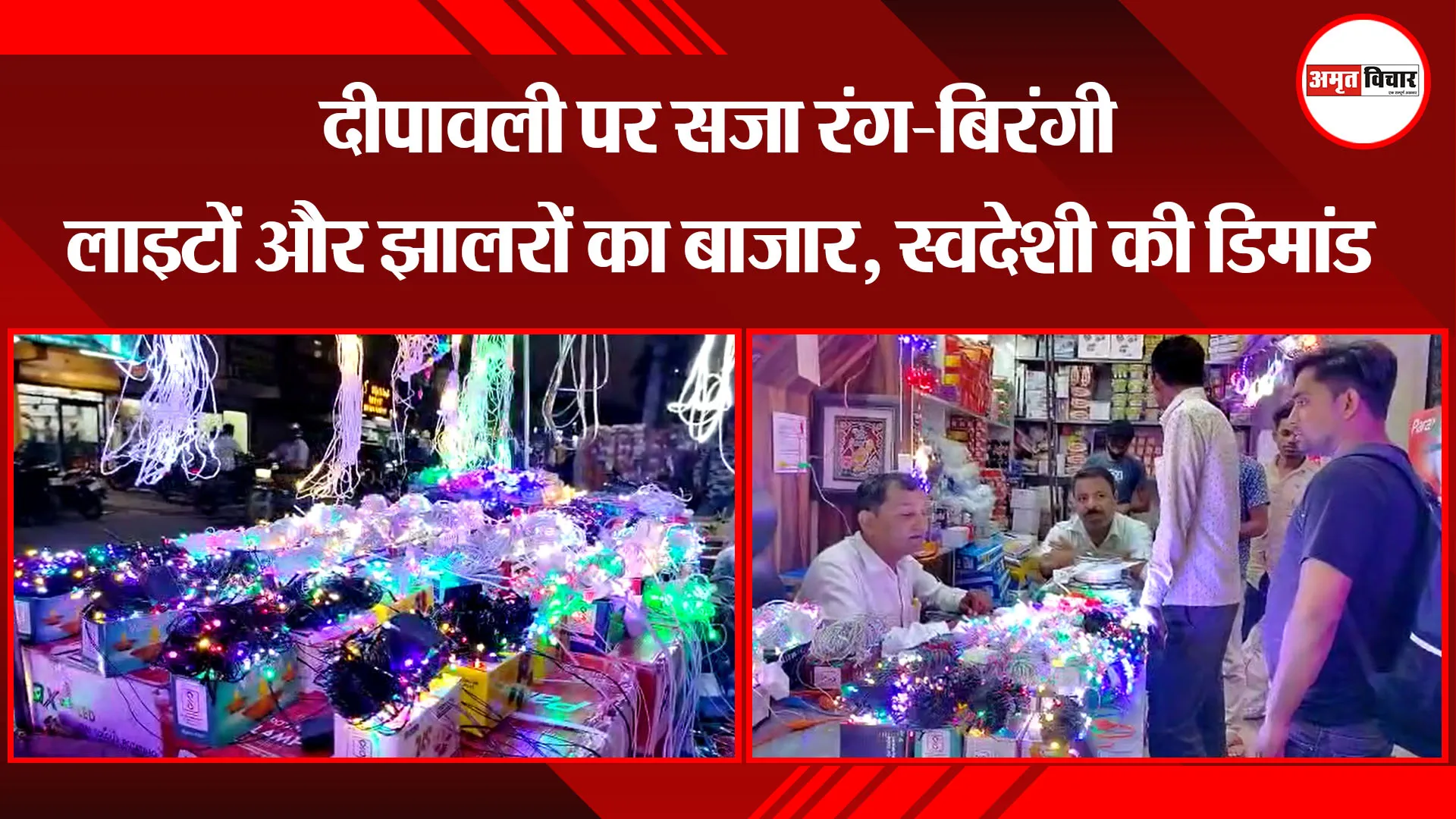 बरेली: दीपावली पर सजा रंग-बिरंगी लाइटों और झालरों का बाजार, स्वदेशी की डिमांड