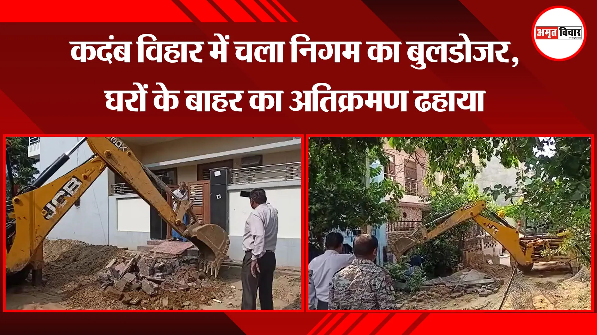 मथुरा: कदंब विहार में चला निगम का बुलडोजर, घरों के बाहर का अतिक्रमण ढहाया