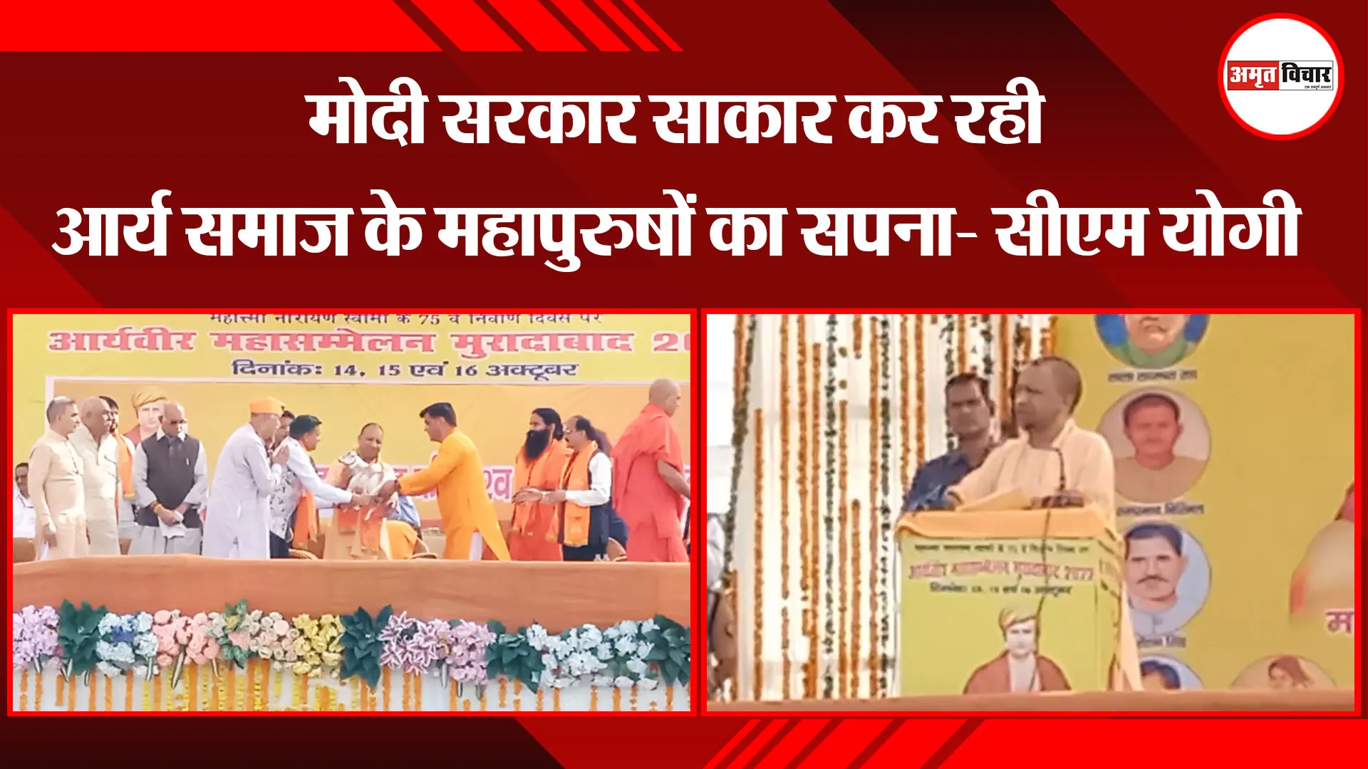 मुरादाबाद: मोदी सरकार साकार कर रही आर्य समाज के महापुरुषों का सपना- सीएम योगी