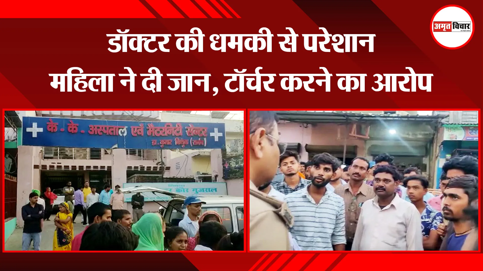शाहजहांपुर: डॉक्टर की धमकी से परेशान महिला ने दी जान, टॉर्चर करने का आरोप