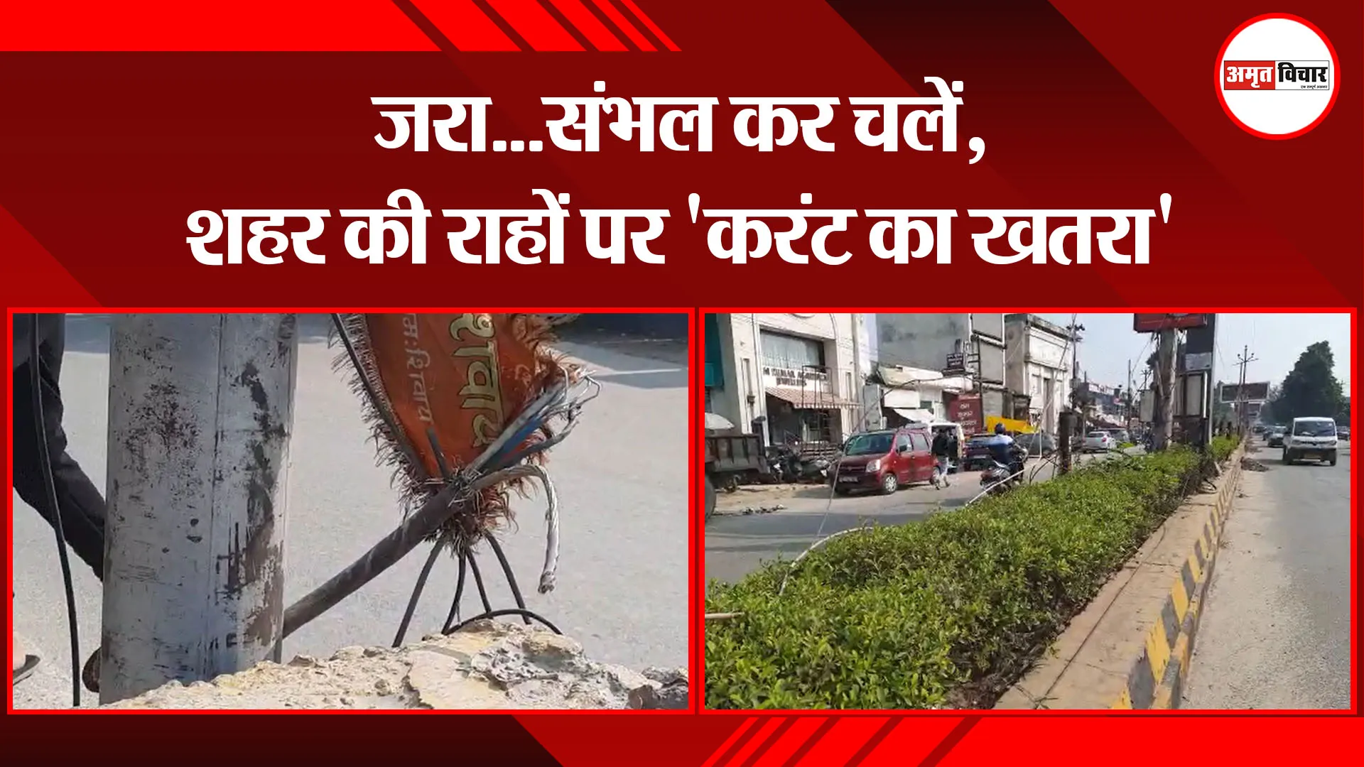 बरेली: जरा…संभल कर चलें, शहर की राहों पर ‘करंट का खतरा’