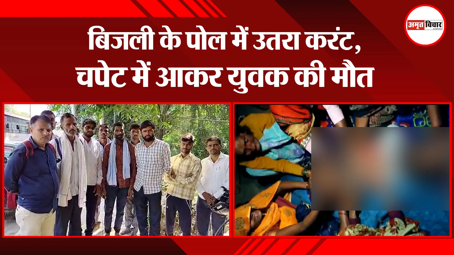 बरेली: बिजली के पोल में उतरा करंट, चपेट में आकर युवक की मौत