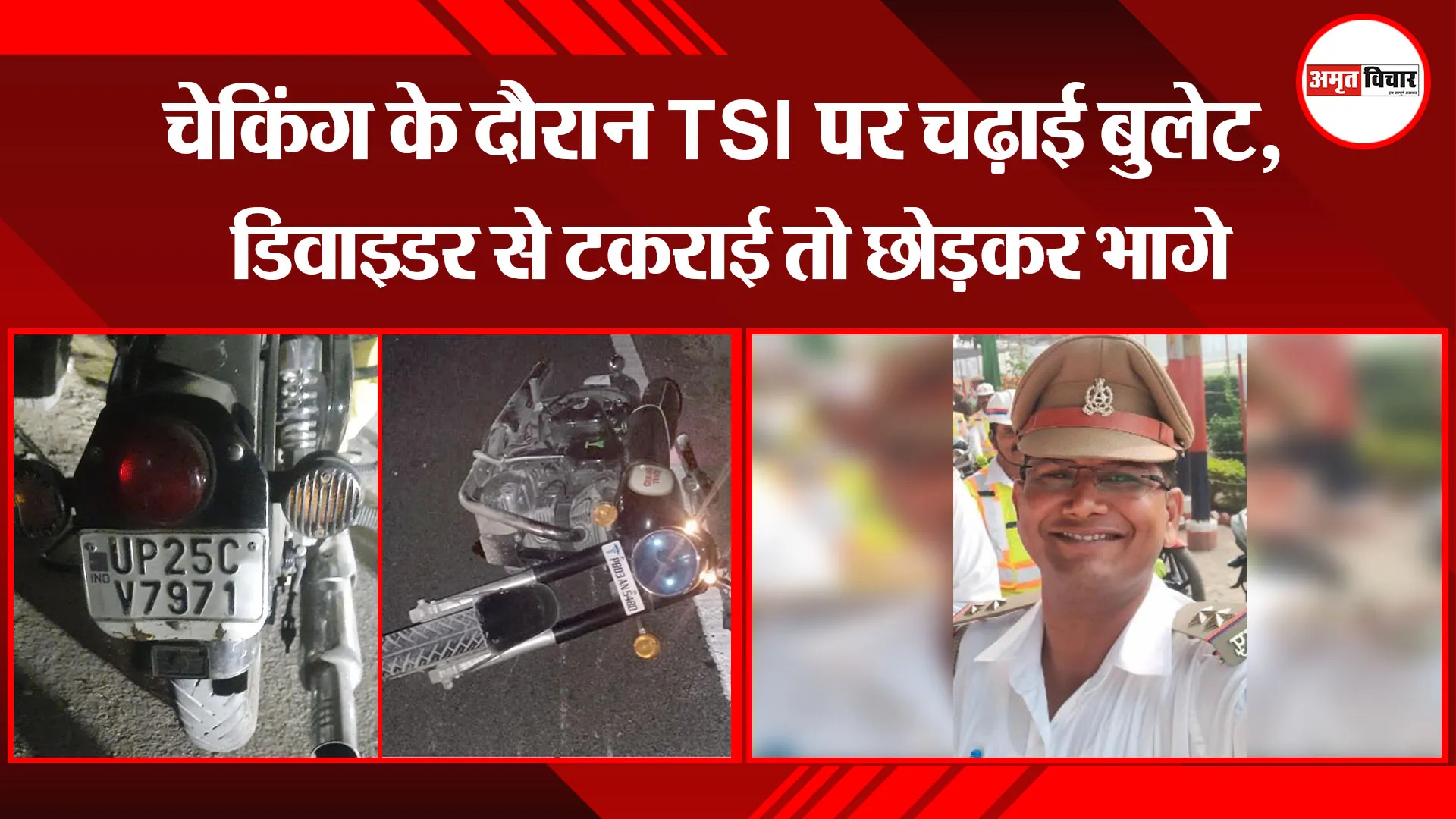 बरेली: चेकिंग के दौरान TSI पर चढ़ाई बुलेट, डिवाइडर से टकराई तो छोड़कर भागे