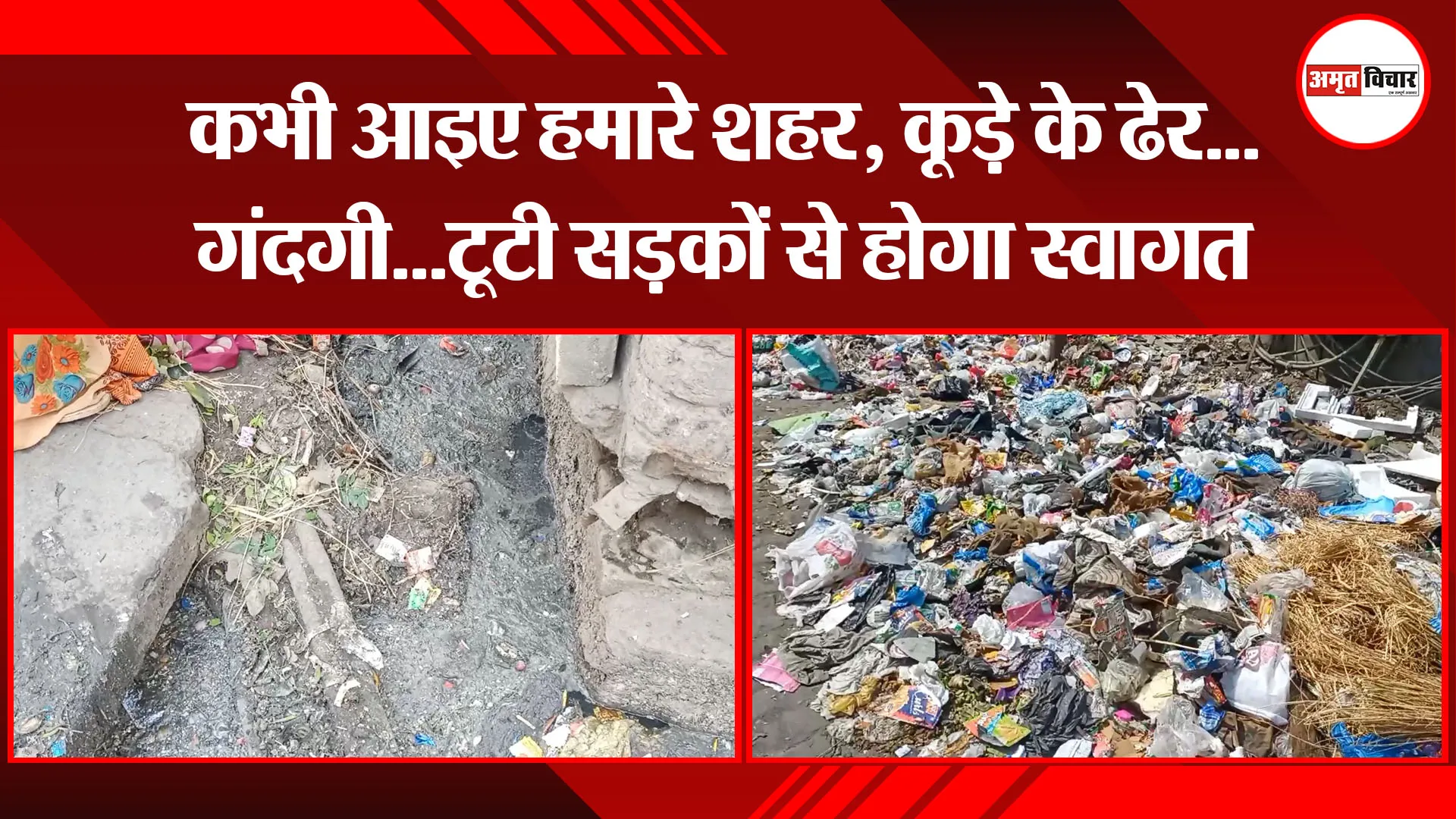 मुरादाबाद: कभी आइए हमारे शहर, कूड़े के ढेर…गंदगी…टूटी सड़कों से होगा स्वागत