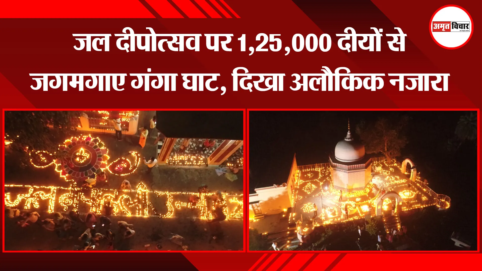 उन्नाव: जल दीपोत्सव पर 1,25,000 दीयों से जगमगाए गंगा घाट, दिखा अलौकिक नजारा