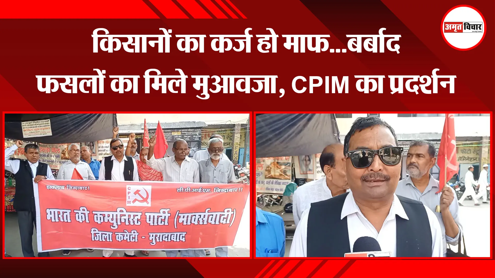 मुरादाबाद: किसानों का कर्ज हो माफ…बर्बाद फसलों का मिले मुआवजा, CPIM का प्रदर्शन