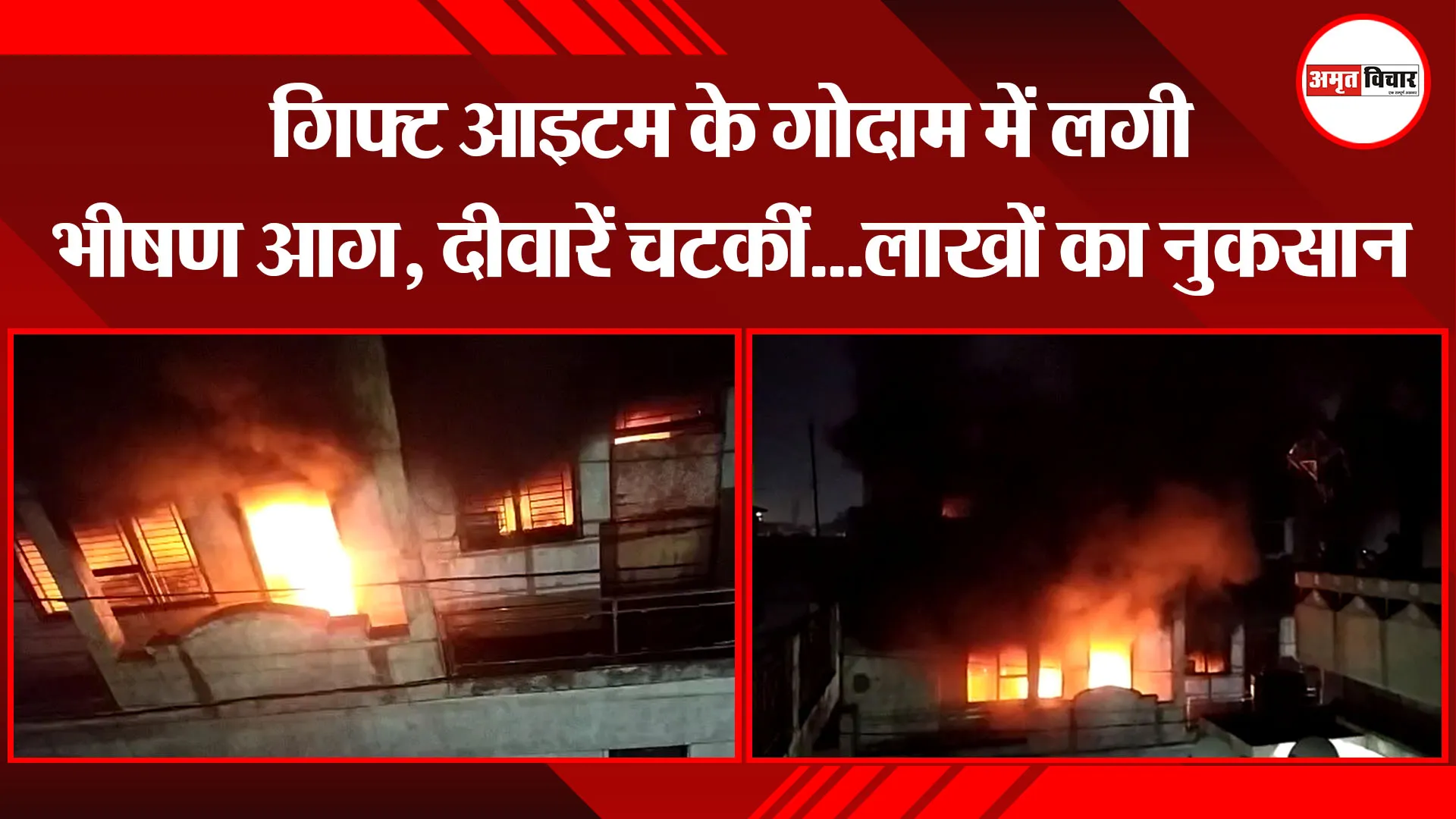 बरेली: गिफ्ट आइटम के गोदाम में लगी भीषण आग, दीवारें चटकीं…लाखों का नुकसान