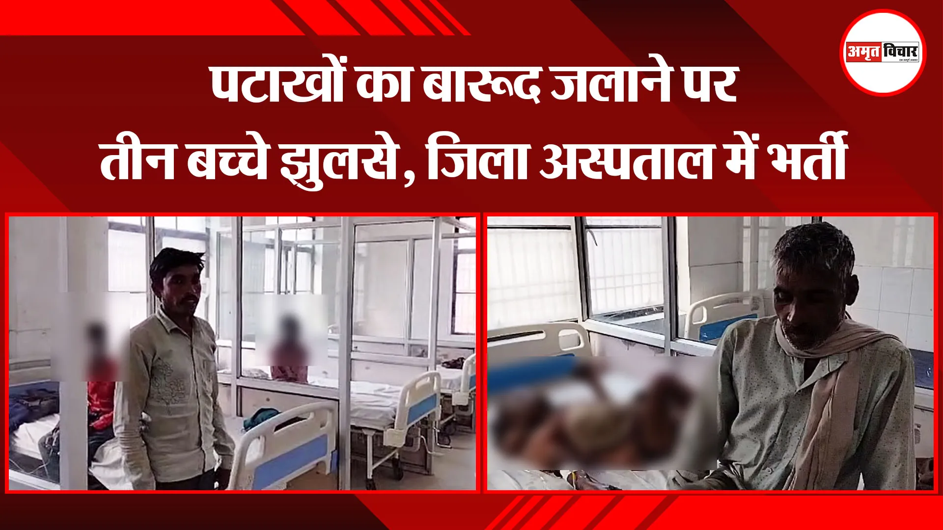 बरेली: पटाखों का बारूद जलाने पर तीन बच्चे झुलसे, जिला अस्पताल में भर्ती