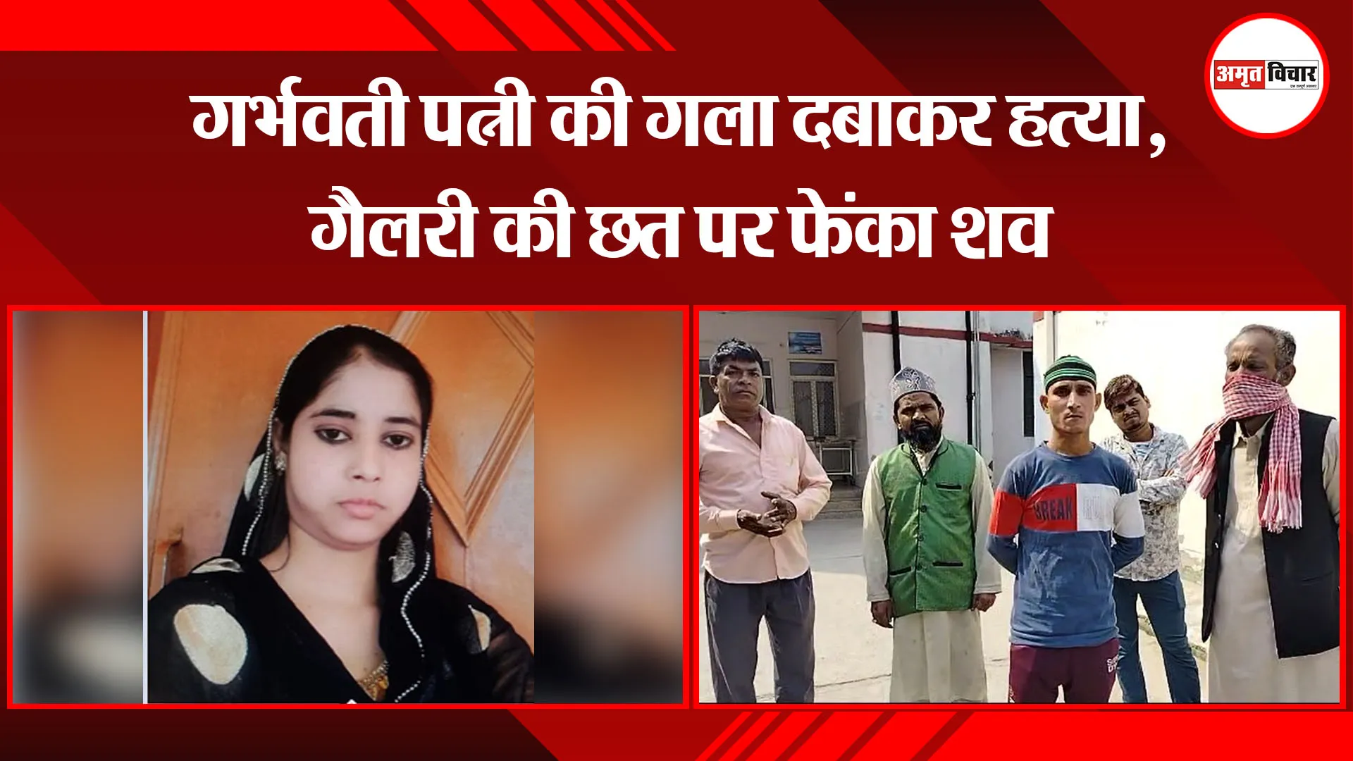 बरेली: गर्भवती पत्नी की गला दबाकर हत्या, गैलरी की छत पर फेंका शव