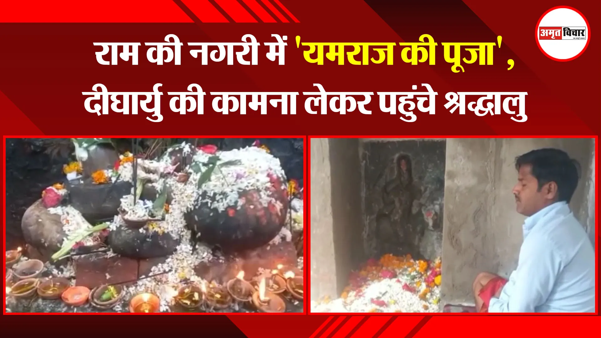 अयोध्या: राम की नगरी में ‘यमराज की पूजा’, दीर्घायु की कामना लेकर पहुंचे श्रद्धालु