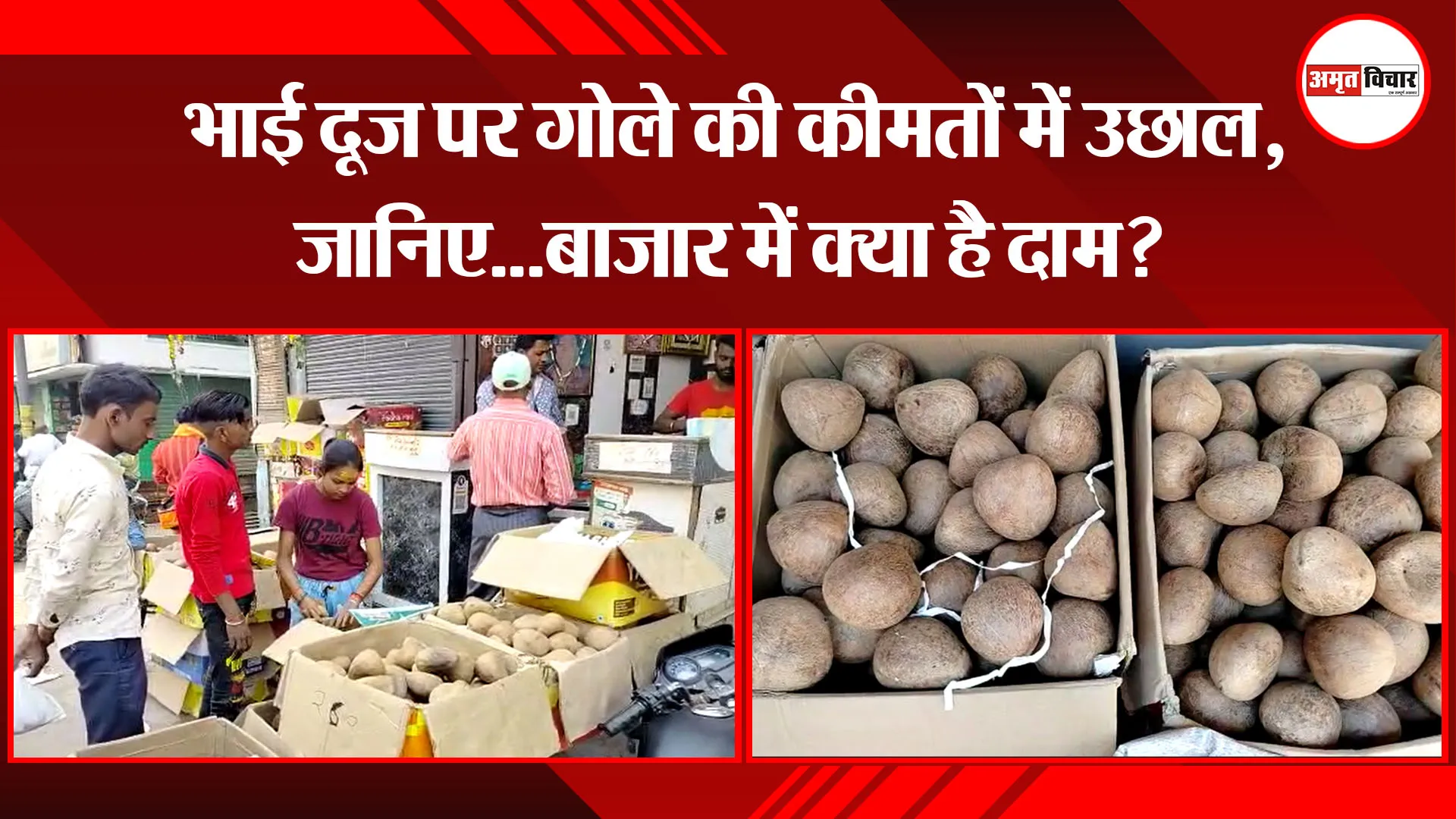 बरेली: भाई दूज पर गोले की कीमतों में उछाल, जानिए…बाजार में क्या है दाम?