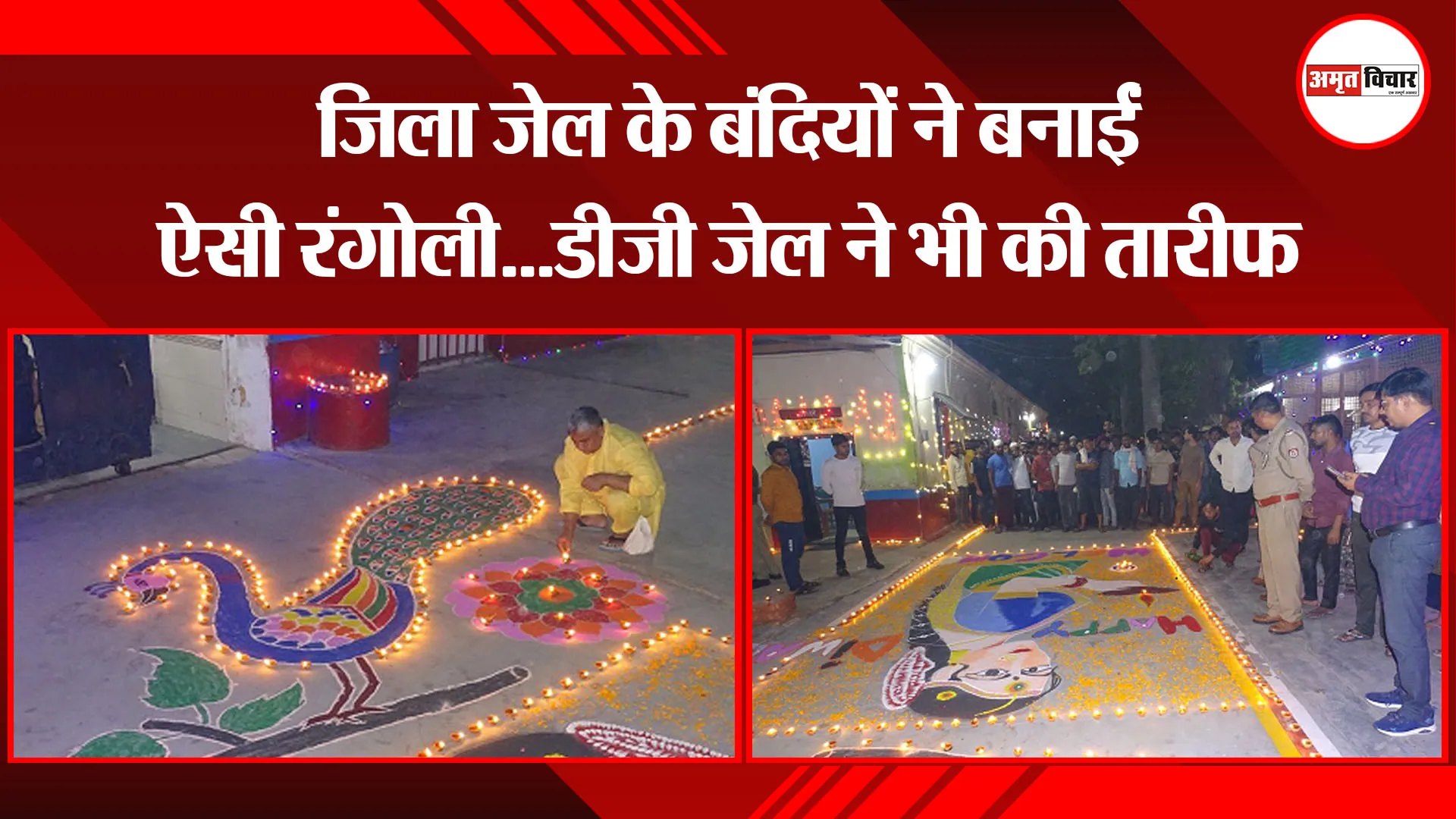 मुरादाबाद: जिला जेल के बंदियों ने बनाईं ऐसी रंगोली…डीजी जेल ने भी की तारीफ