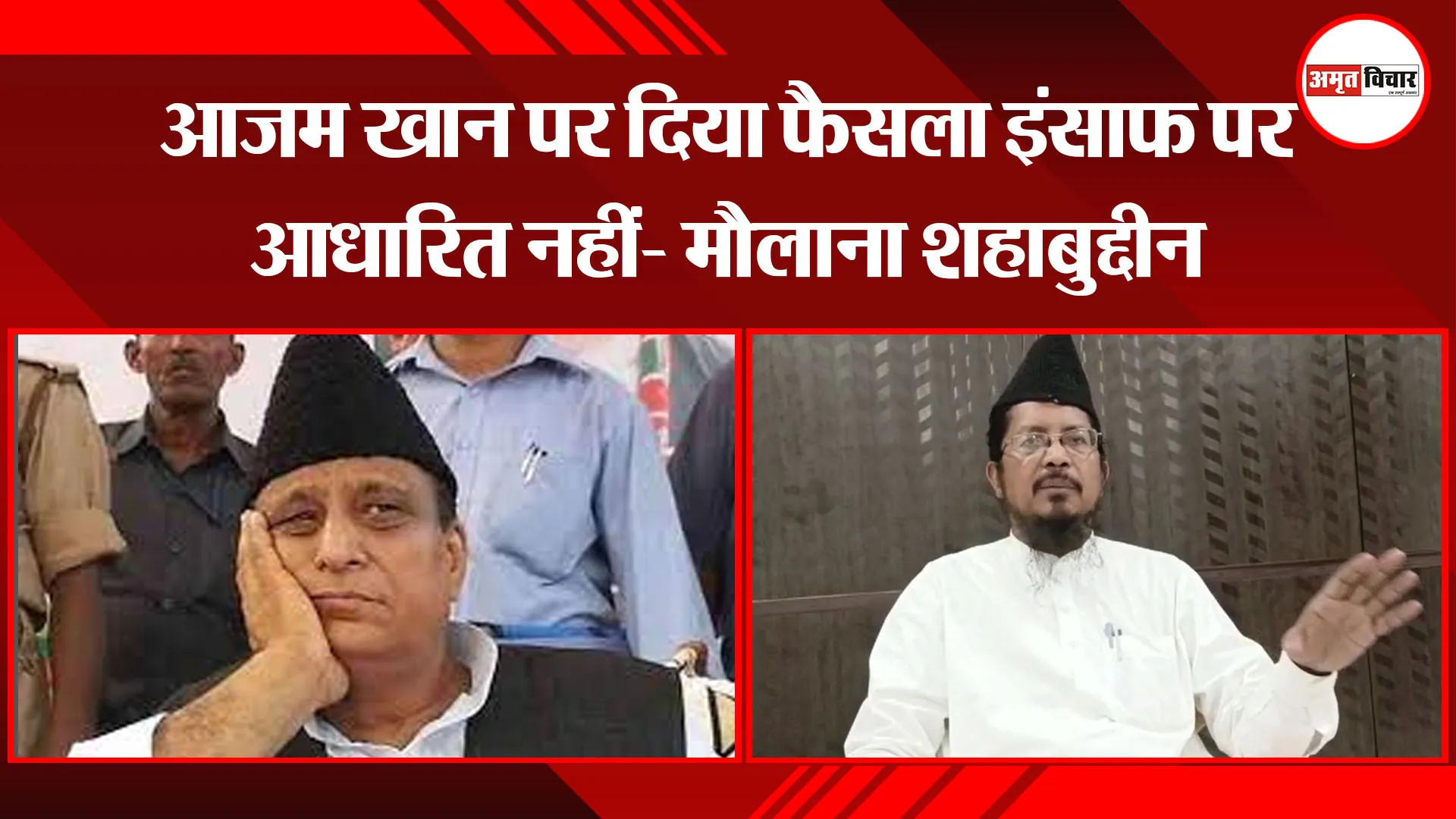 बरेली: आजम खान पर दिया फैसला इंसाफ पर आधारित नहीं- मौलाना शहाबुद्दीन