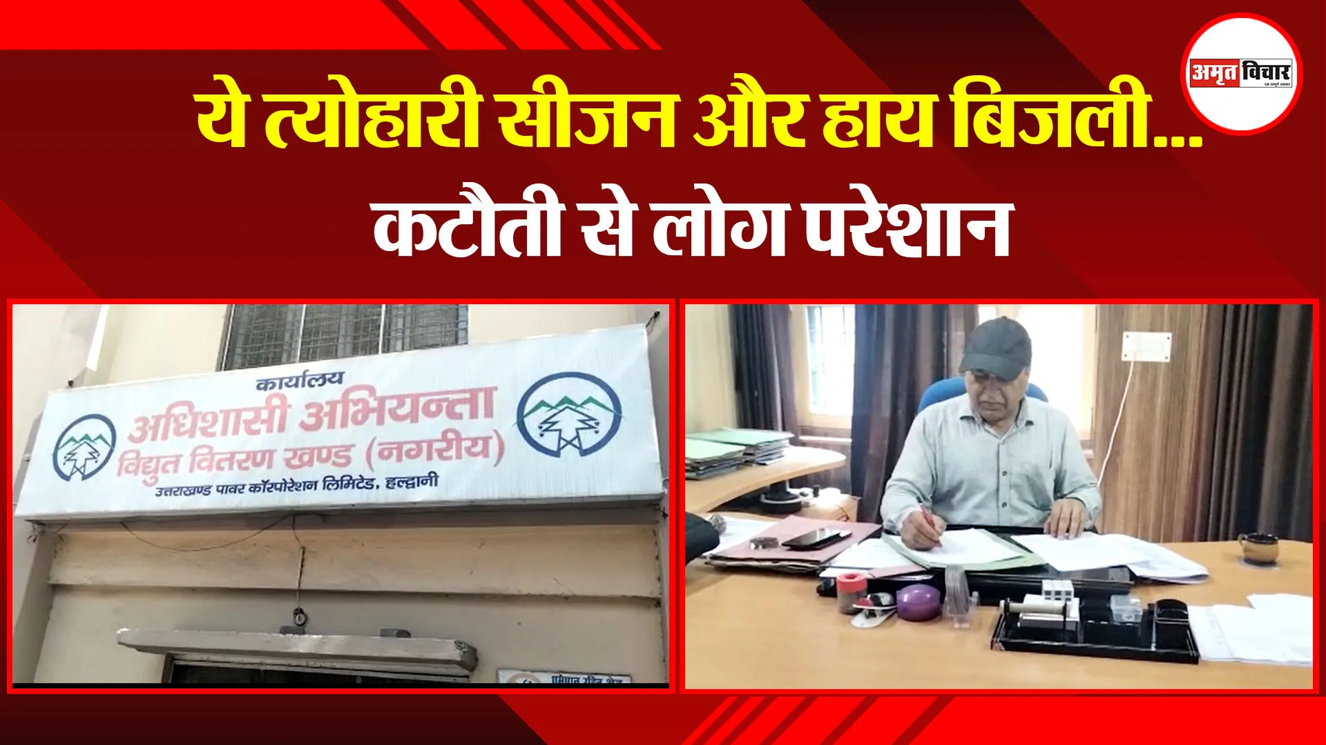 हल्द्वानी: ये त्योहारी सीजन और हाय बिजली…कटौती से लोग परेशान