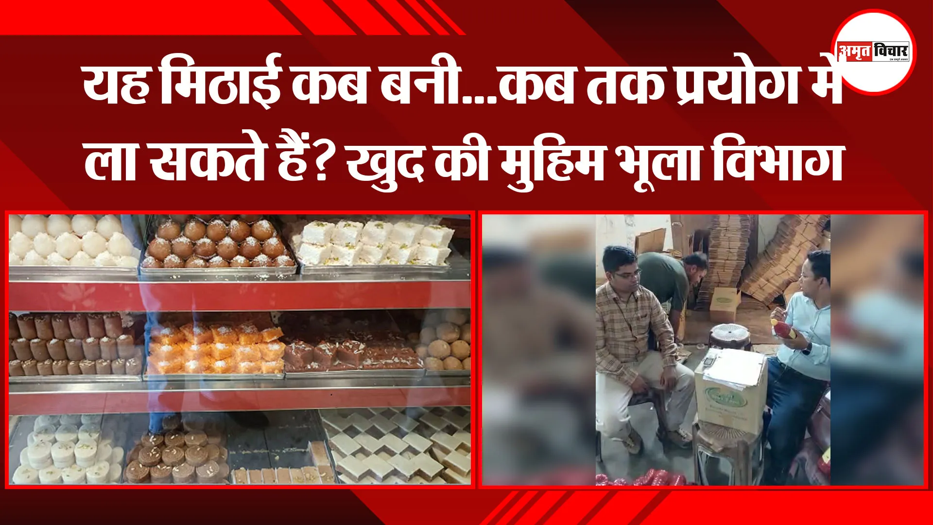हल्द्वानी:  यह मिठाई कब बनी…कब तक प्रयोग में ला सकते हैं? खुद की मुहिम भूला विभाग