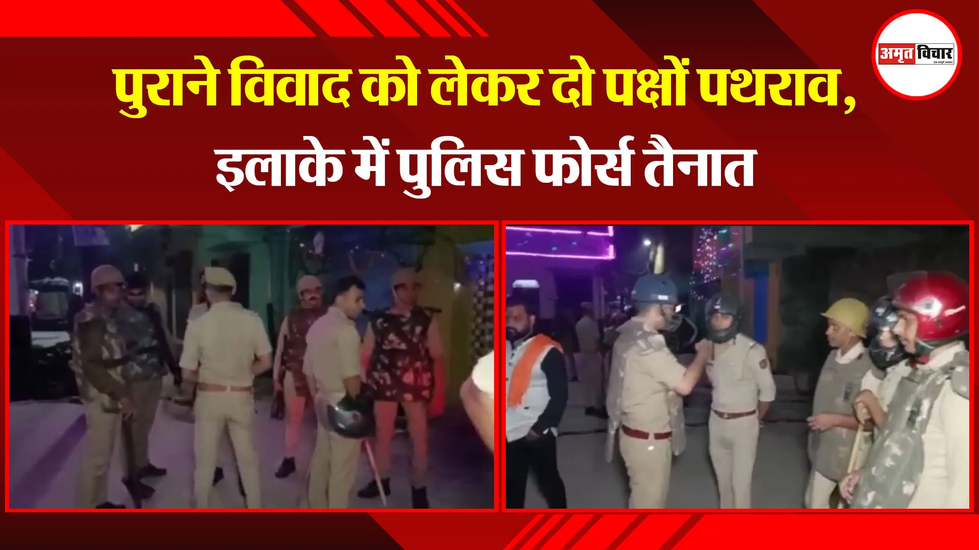 मुरादाबाद: पुराने विवाद को लेकर दो पक्षों पथराव, इलाके में पुलिस फोर्स तैनात