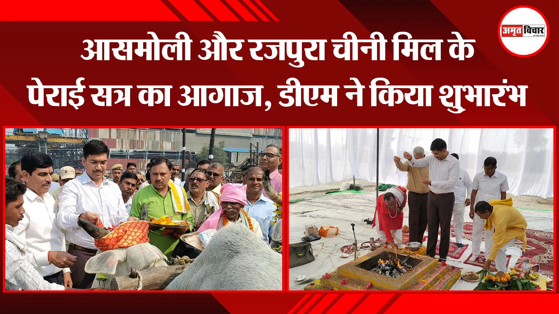 संभल: आसमोली और रजपुरा चीनी मिल के पेराई सत्र का आगाज, डीएम ने किया शु्भारंभ