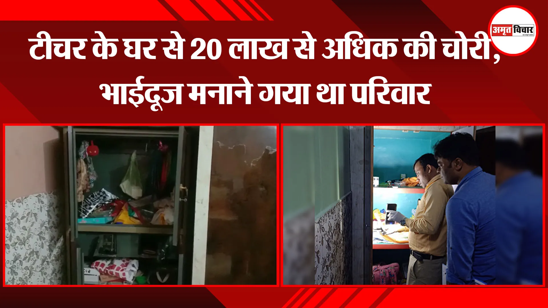 बरेली: टीचर के घर से 20 लाख से अधिक की चोरी, भाईदूज मनाने गया था परिवार
