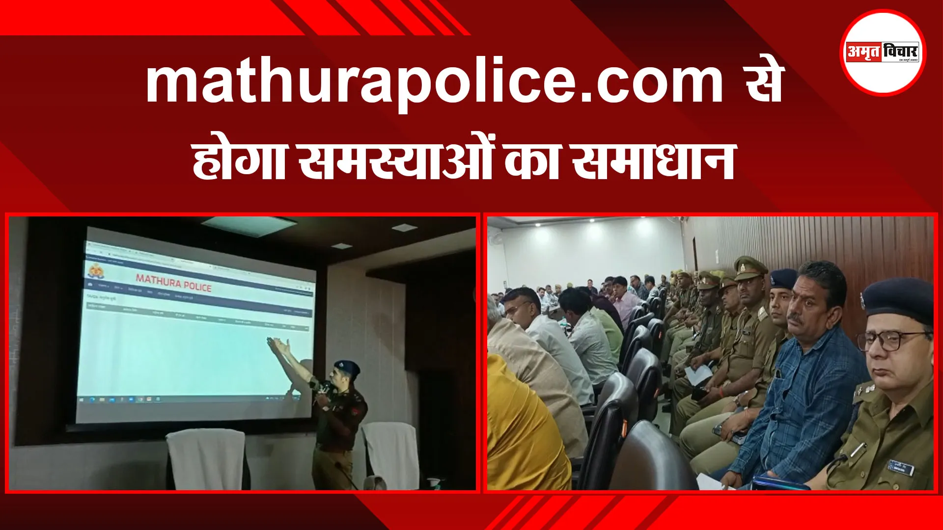 मथुरा: mathurapolice.com से होगा समस्याओं का समाधान