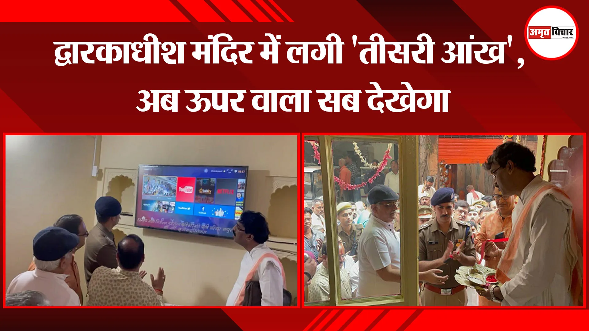 मथुरा: द्वारकाधीश मंदिर में लगी ‘तीसरी आंख’, अब ऊपर वाला सब देखेगा