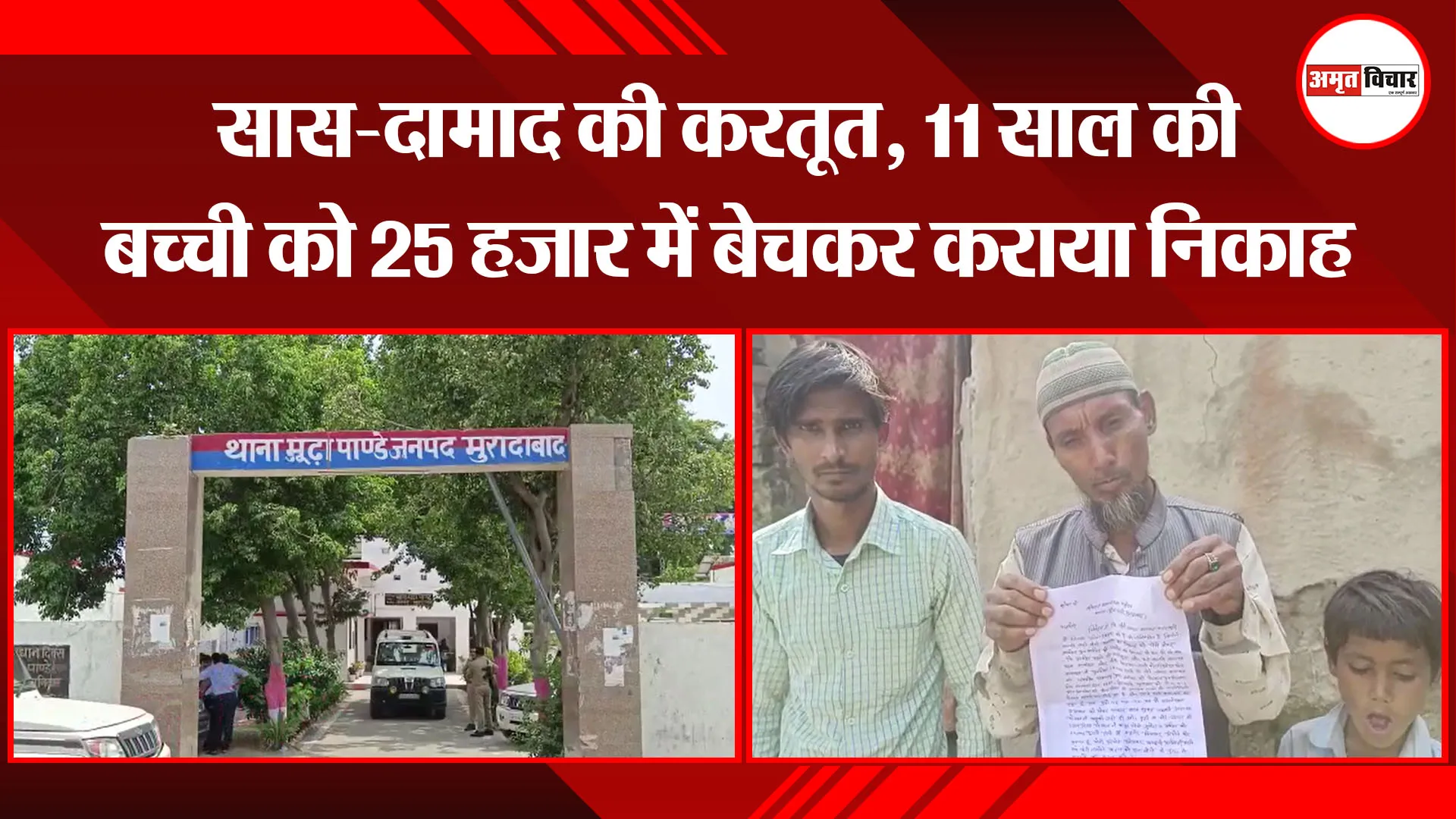 मुरादाबाद:  सास-दामाद की करतूत, 11 साल की बच्ची को 25 हजार में बेचकर कराया निकाह