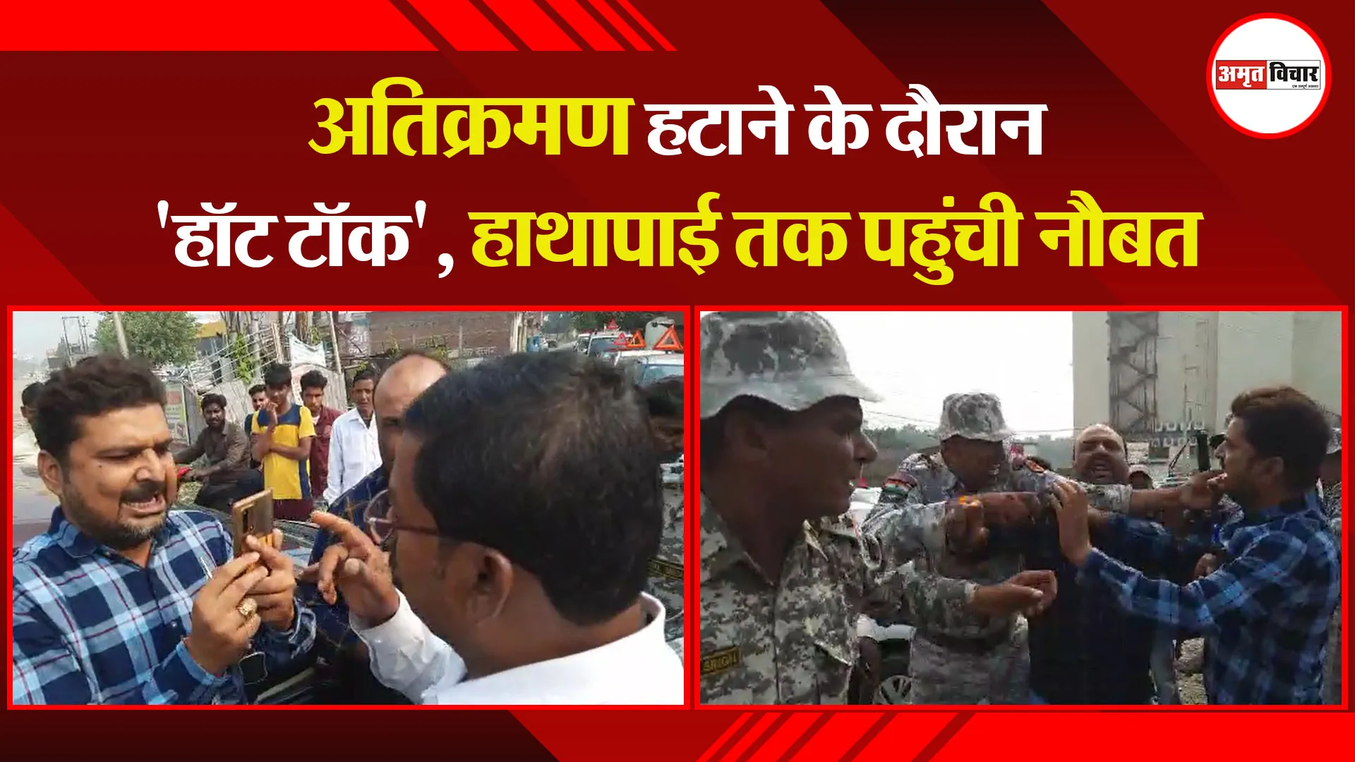 बरेली: अतिक्रमण हटाने के दौरान ‘हॉट टॉक’, हाथापाई तक पहुंची नौबत