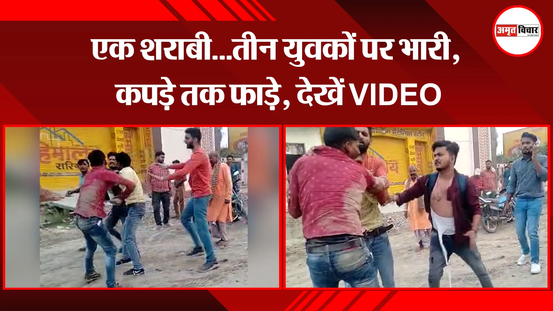 बरेली: एक शराबी…तीन युवकों पर भारी, कपड़े तक फाड़े, देखें VIDEO