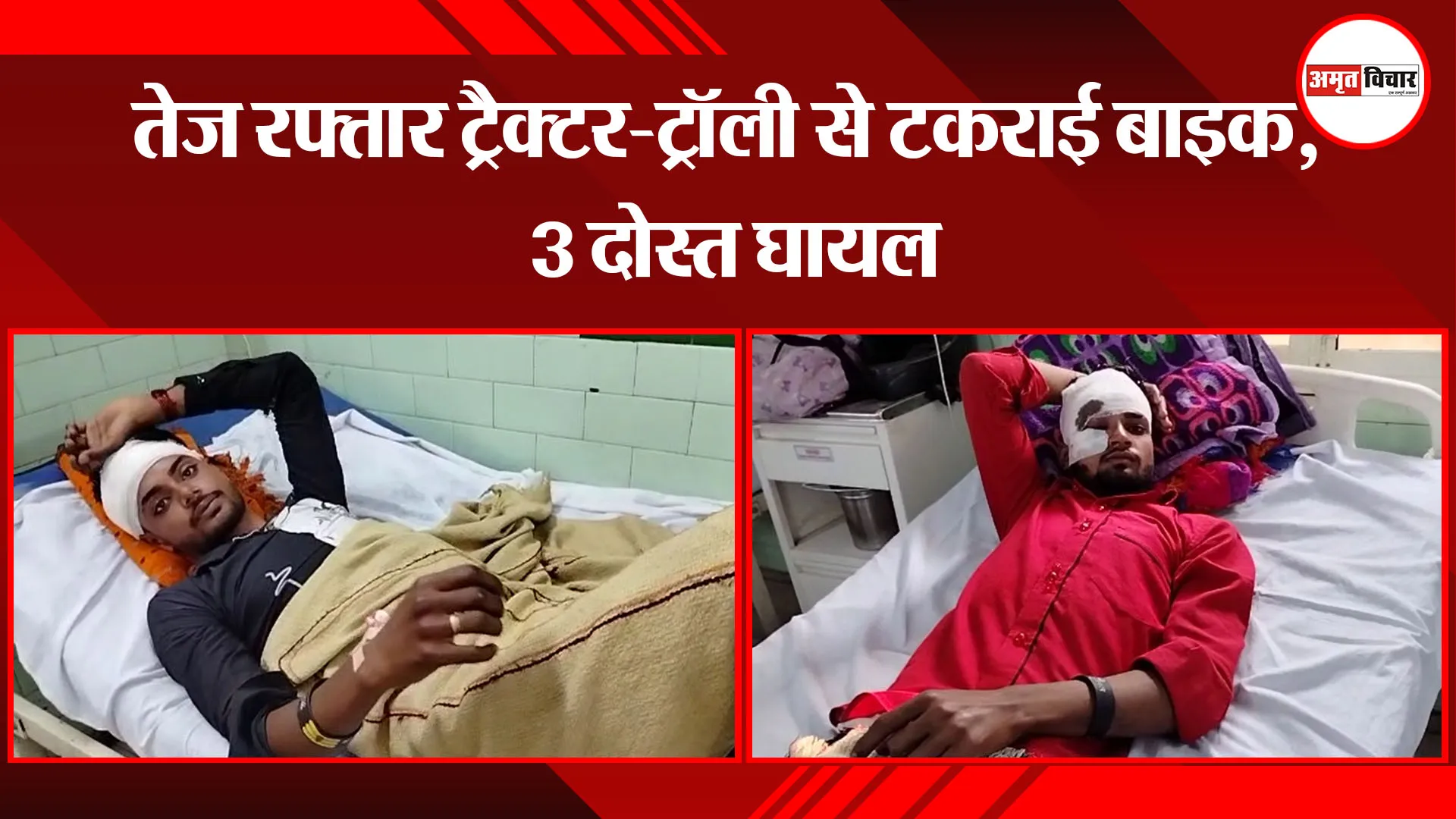 बरेली: तेज रफ्तार ट्रैक्टर-ट्रॉली से टकराई बाइक, 3 दोस्त घायल
