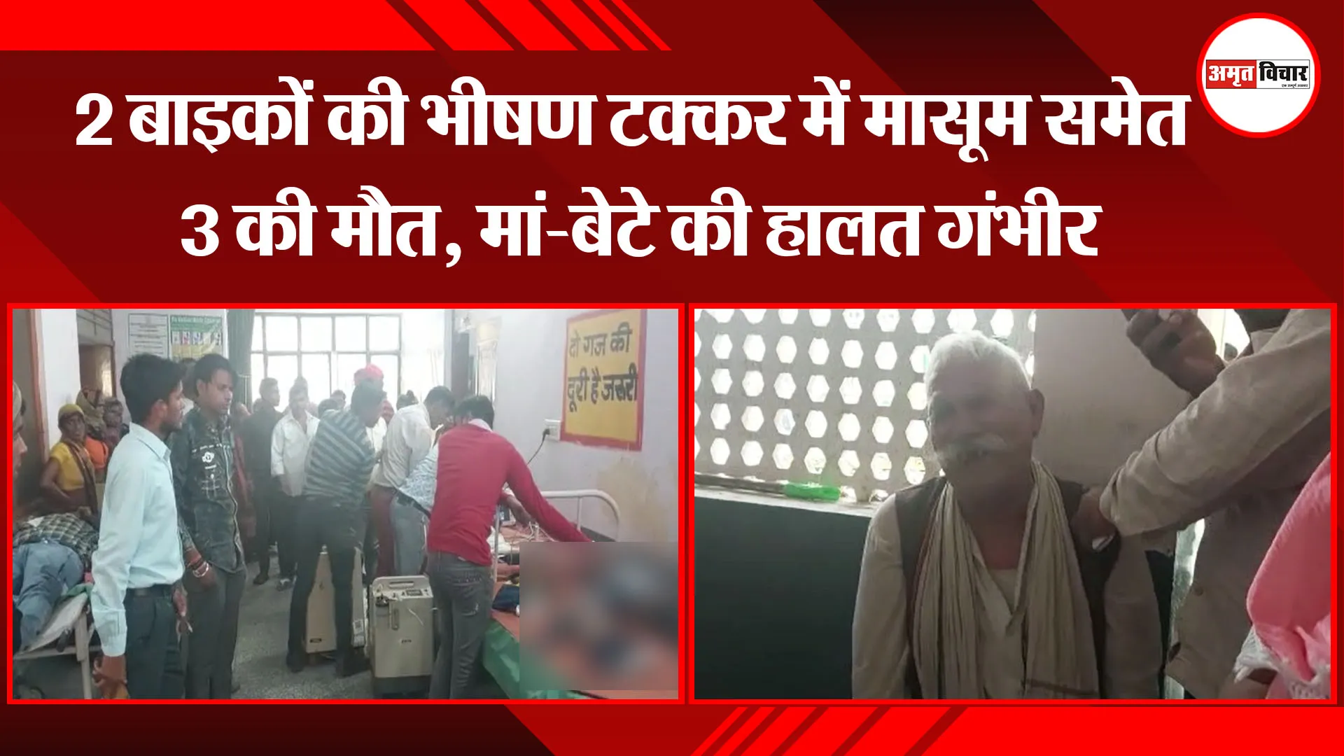 संभल: 2 बाइकों की भीषण टक्कर में मासूम समेत 3 की मौत, मां-बेटे की हालत गंभीर