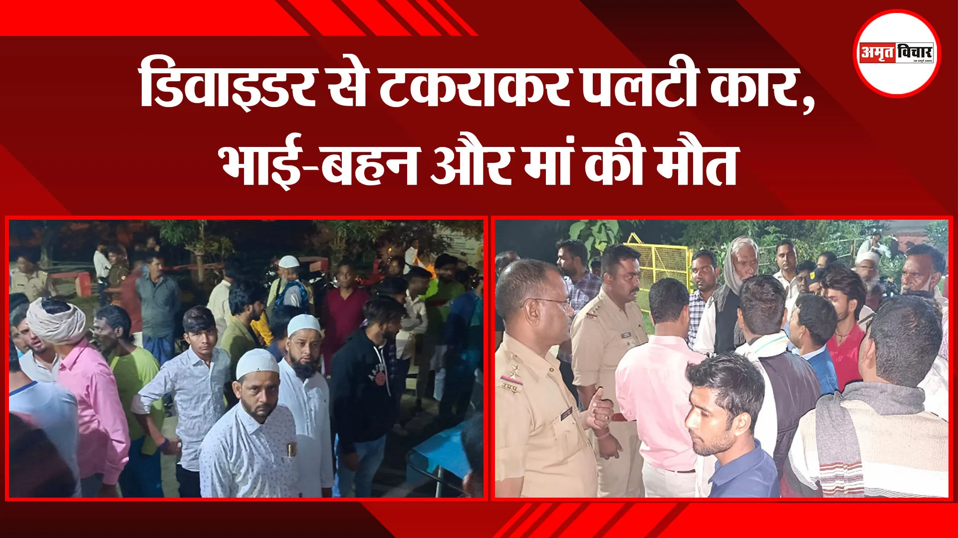 बदायूं: डिवाइडर से टकराकर पलटी कार, भाई-बहन और मां की मौत