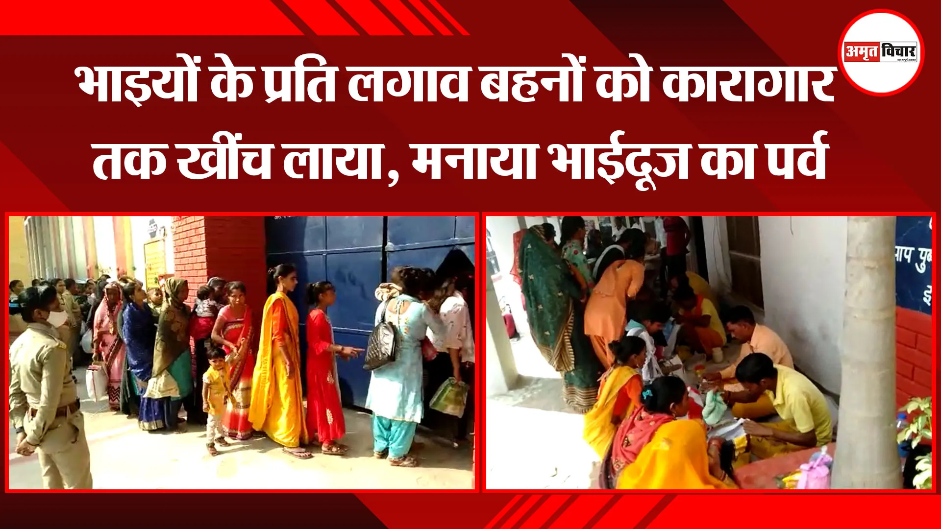 शाहजहांपुर: भाइयों के प्रति लगाव बहनों को कारागार तक खींच लाया, मनाया भाईदूज का पर्व
