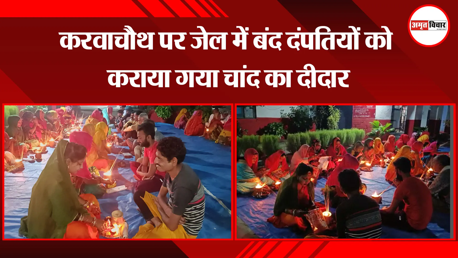 शाहजहांपुर: करवाचौथ पर जेल में बंद दंपतियों को कराया गया चांद का दीदार