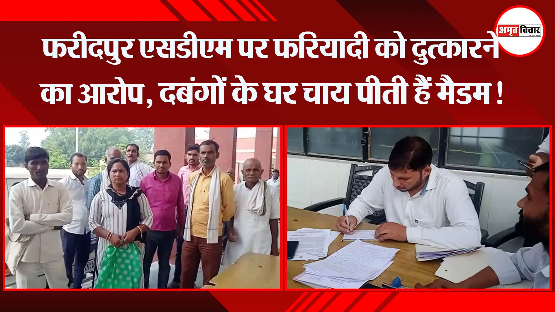 बरेली: फरीदपुर एसडीएम पर फरियादी को दुत्कारने का आरोप, दबंगों के घर चाय पीती हैं मैडम!