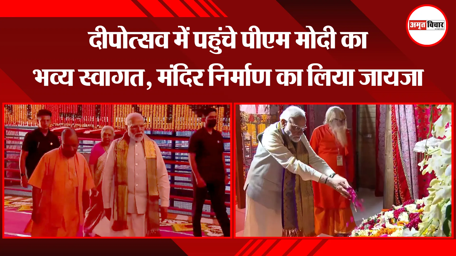 अयोध्या: दीपोत्सव में पहुंचे पीएम मोदी का भव्य स्वागत, मंदिर निर्माण का लिया जायजा