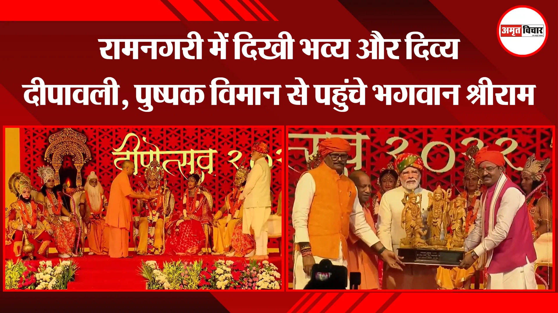 अयोध्या: रामनगरी में दिखी भव्य और दिव्य दीपावली, पुष्पक विमान से पहुंचे भगवान श्रीराम