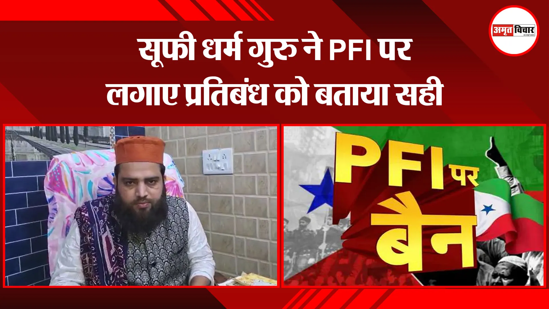 संभल: सूफी धर्म गुरु ने PFI पर लगाए प्रतिबंध को बताया सही