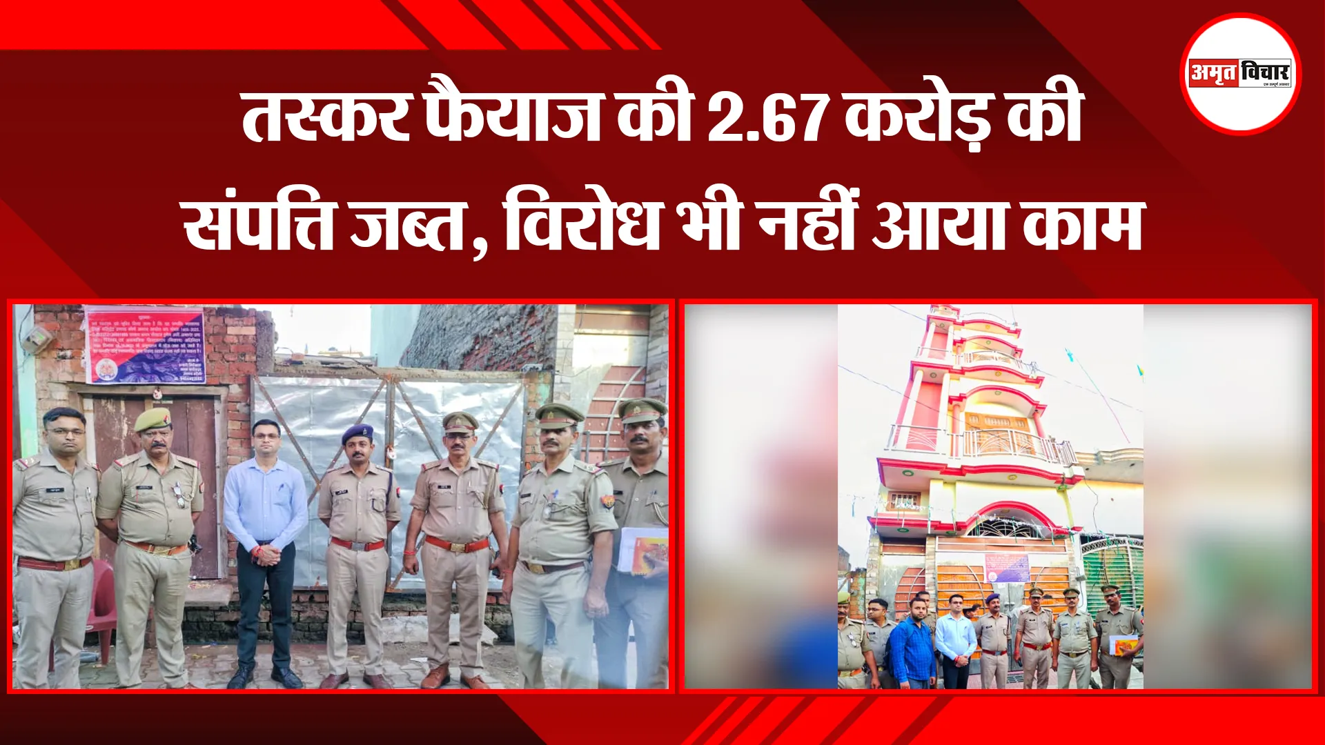 बरेली: तस्कर फैयाज की 2.67 करोड़ की संपत्ति जब्त, विरोध भी नहीं आया काम