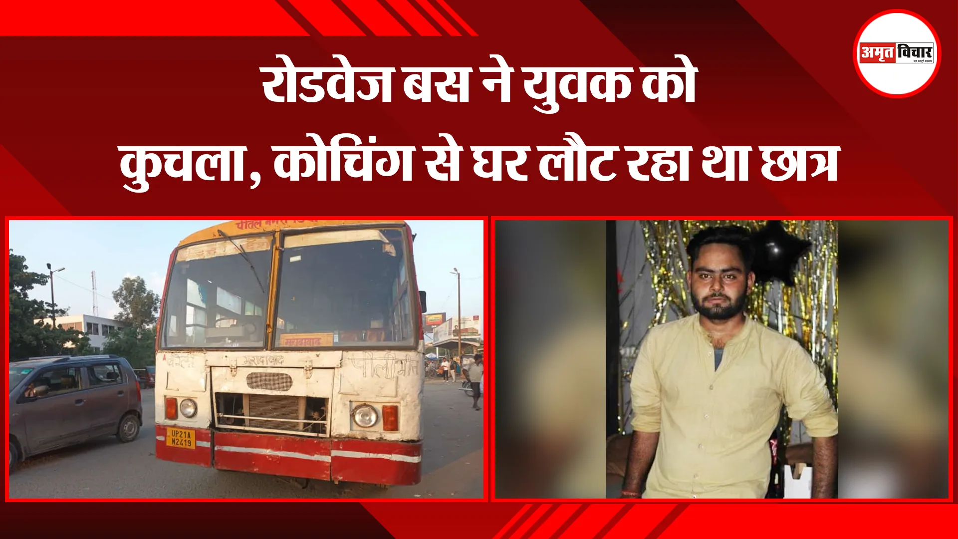 बरेली: रोडवेज बस ने युवक को कुचला, कोचिंग से घर लौट रहा था छात्र