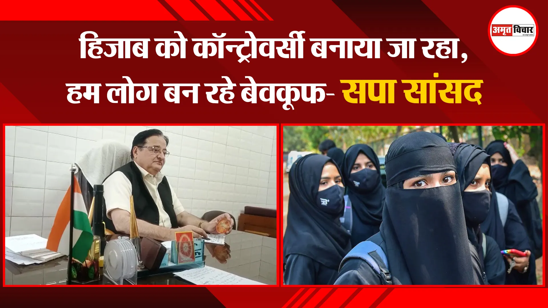 मुरादाबाद: हिजाब को कॉन्ट्रोवर्सी बनाया जा रहा, हम लोग बन रहे बेवकूफ- सपा सांसद