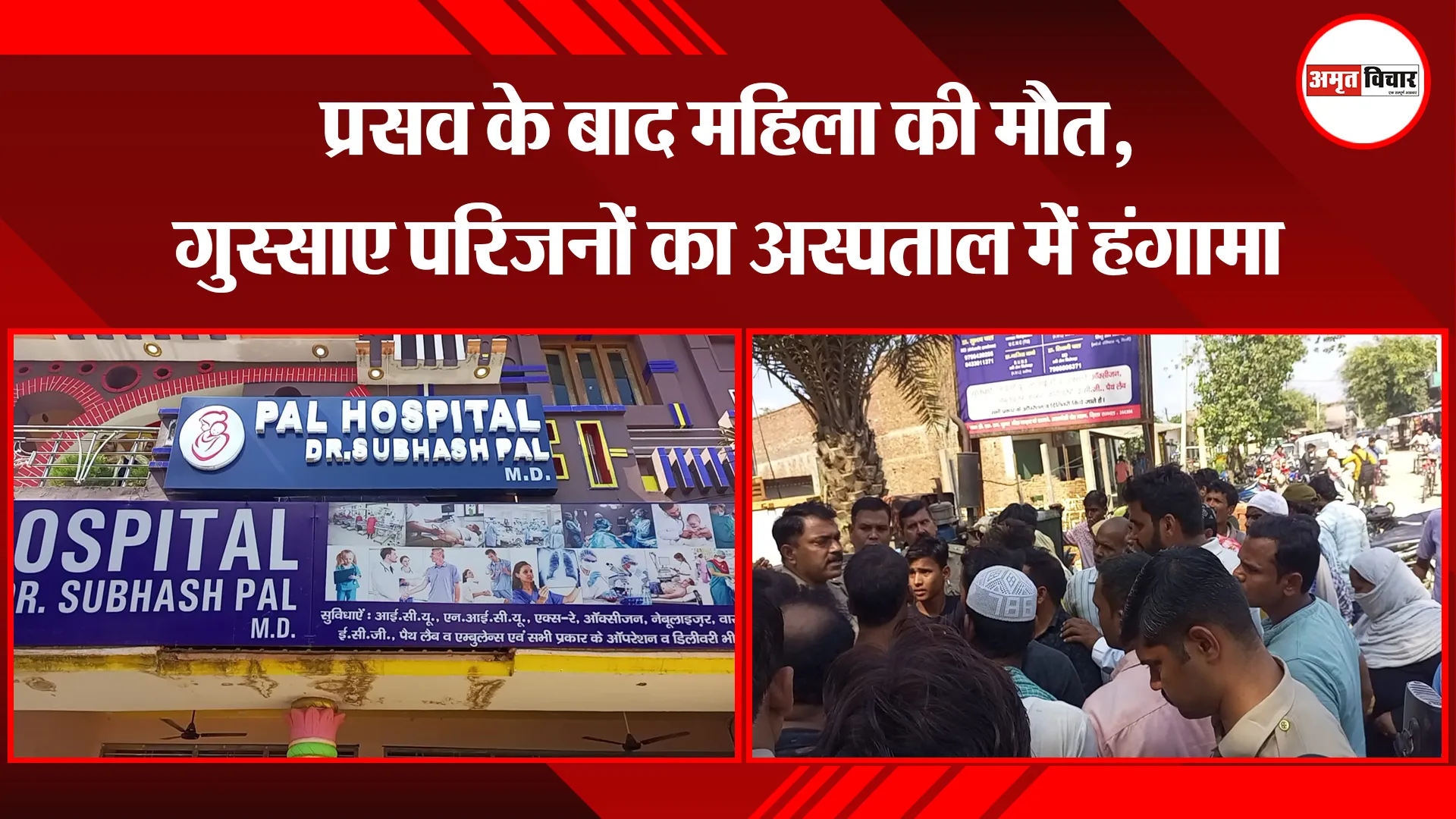 संभल: प्रसव के बाद महिला की मौत, गुस्साए परिजनों का अस्पताल में हंगामा
