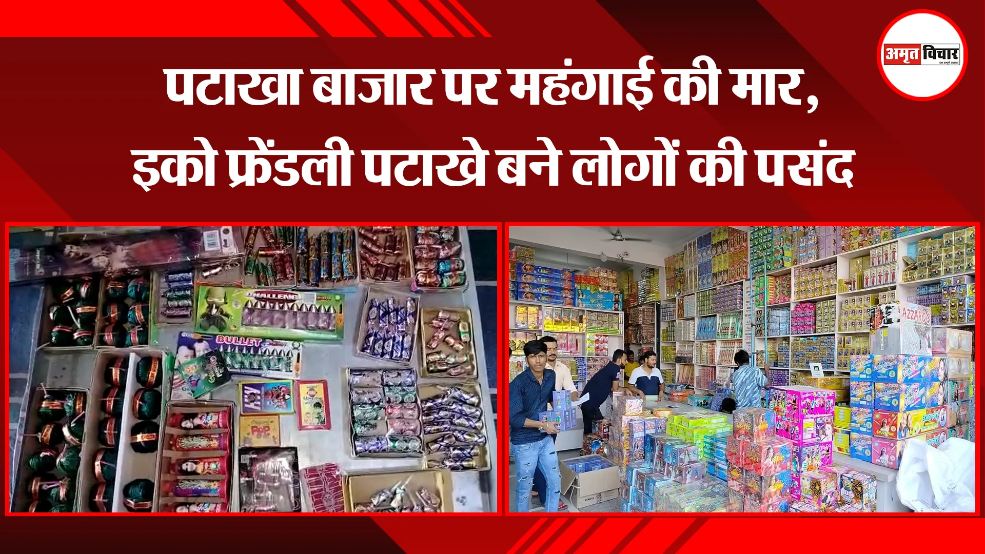 बरेली: पटाखा बाजार पर महंगाई की मार, इको फ्रेंडली पटाखे बने लोगों की पसंद