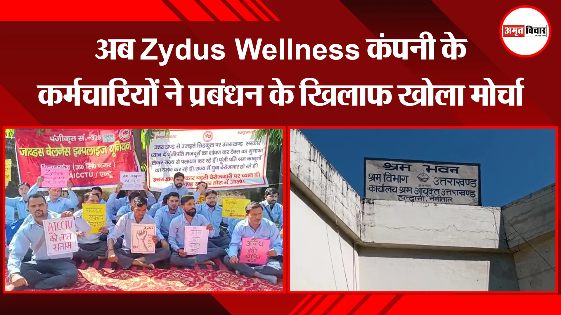 हल्द्वानी: अब Zydus Wellness कंपनी के कर्मचारियों ने प्रबंधन के खिलाफ खोला मोर्चा