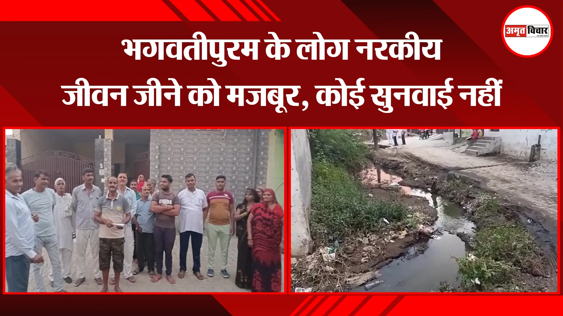 मथुरा: भगवतीपुरम के लोग नरकीय जीवन जीने को मजबूर, कोई सुनवाई नहीं